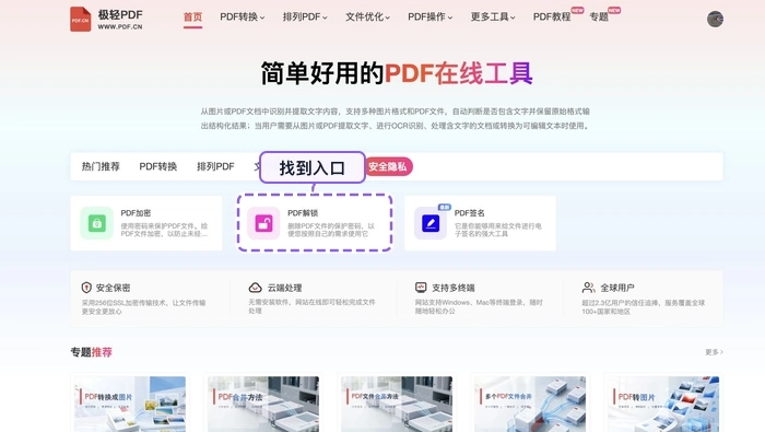 找到PDF解锁工具入口