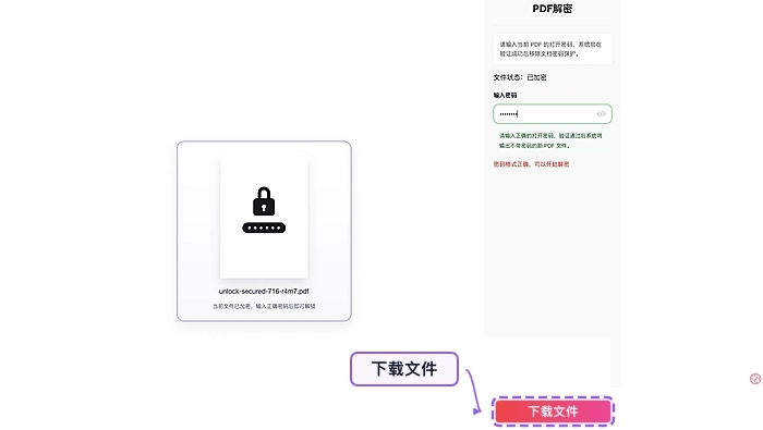 下载解锁后的PDF文件