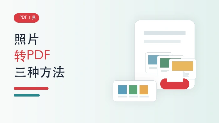 照片怎么转换成PDF格式?三种图片转PDF方法怎么用?封面图