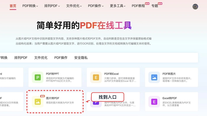 在极轻PDF首页找到图片转PDF入口