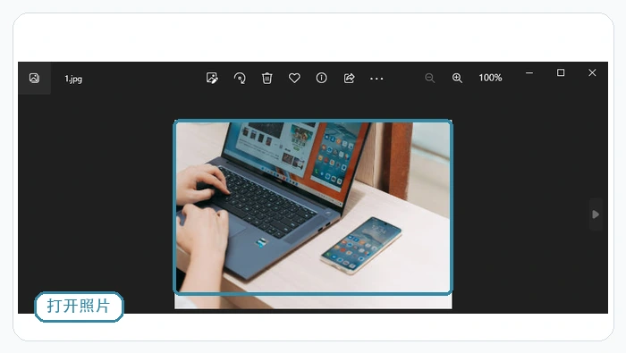 用Windows照片查看器打开图片