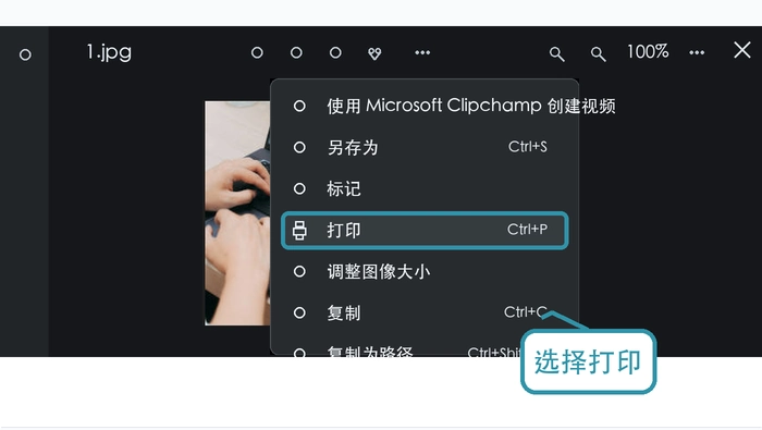 在Windows照片菜单中选择打印