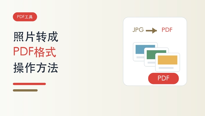 照片如何转成PDF格式?三种图片转PDF操作方法封面图