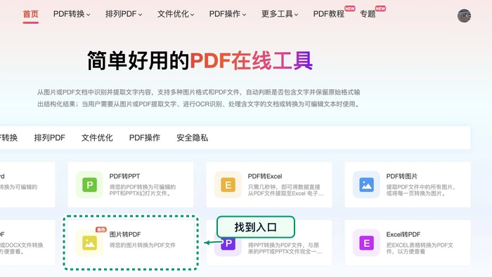 在极轻PDF首页找到图片转PDF入口