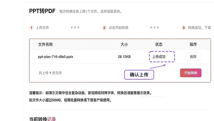 确认需要转换的PPT文件上传成功