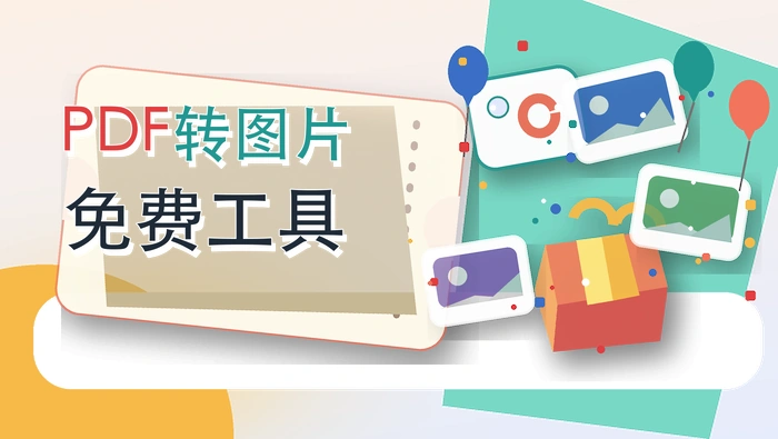 PDF转图片免费工具