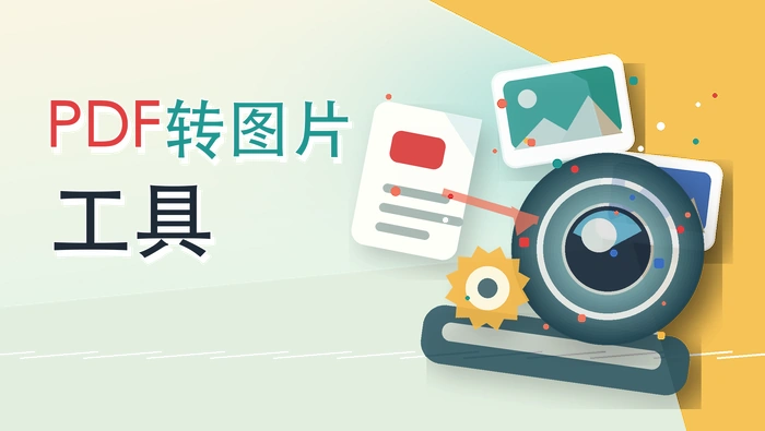 PDF转图片工具
