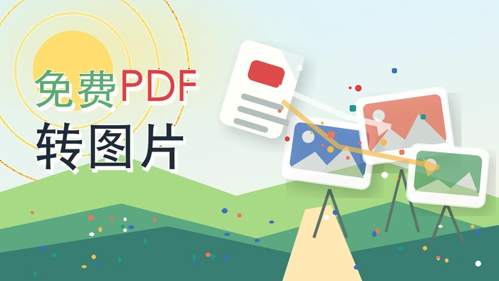 免费PDF转图片