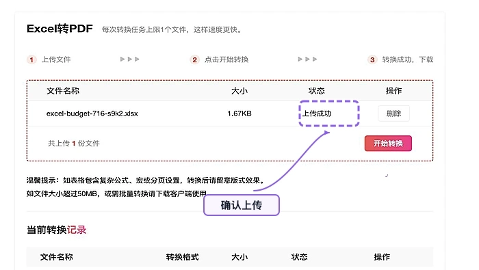 确认需要转换的Excel表格上传成功