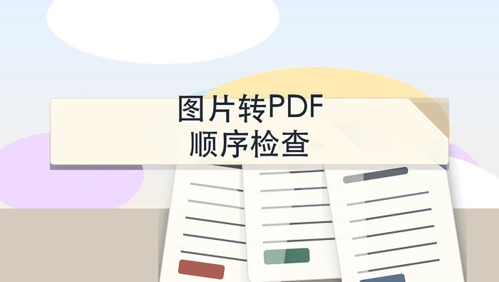 图片转PDF怎么处理更省事?多张图片顺序怎么调整?封面图