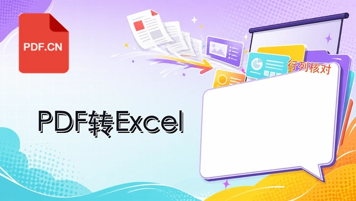 PDF转Excel怎么操作？三种超详细的方法步骤