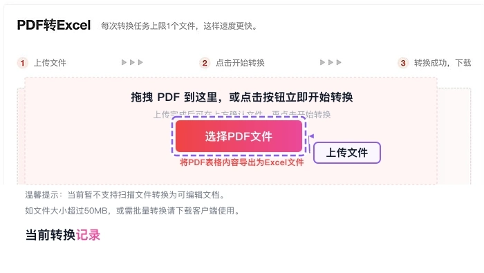 上传需要转换的PDF表格文件