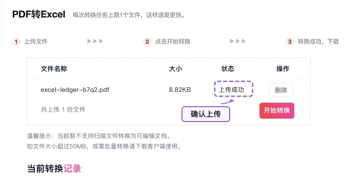 确认需要转换的PDF表格文件上传成功