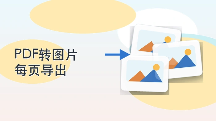 PDF转图片在哪里操作?每页能单独导出吗?封面图