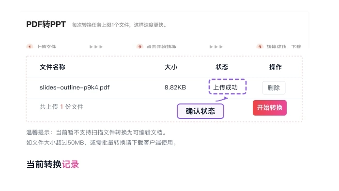 确认需要转换的PDF课件文件上传成功