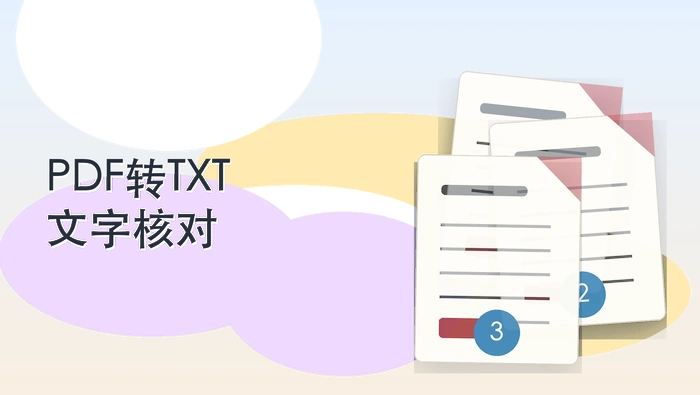 PDF转TXT在哪里操作？导出的文字怎么检查？封面图