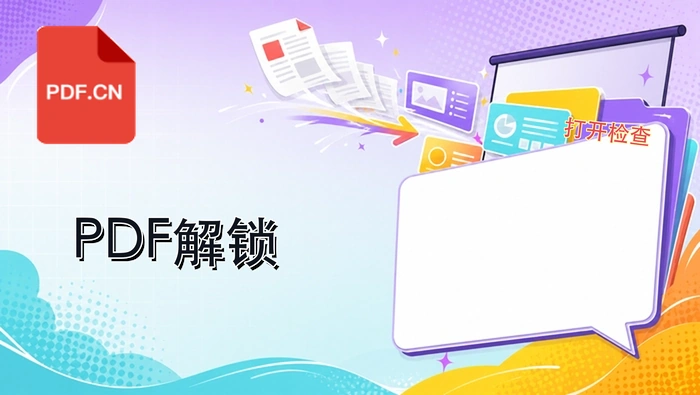 PDF解锁在哪里操作?解除密码后能正常打开吗?封面图