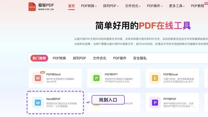 找到Word转PDF工具入口