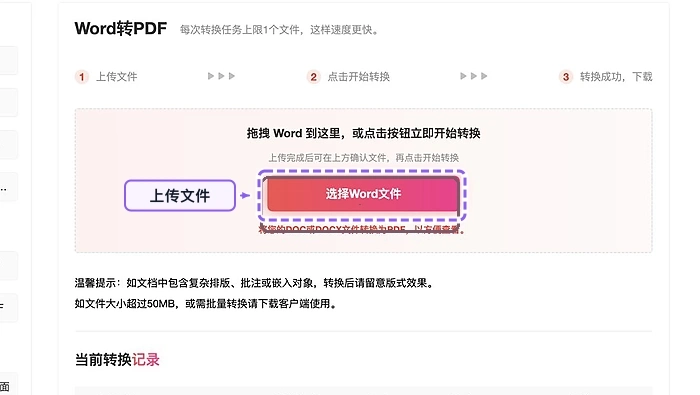上传需要转换的Word文档