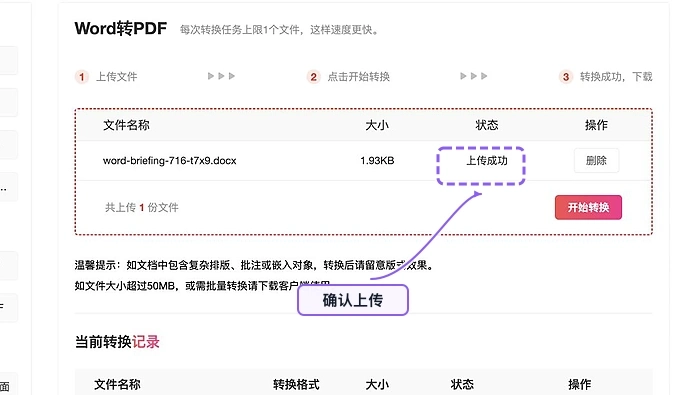 确认需要转换的Word文档上传成功