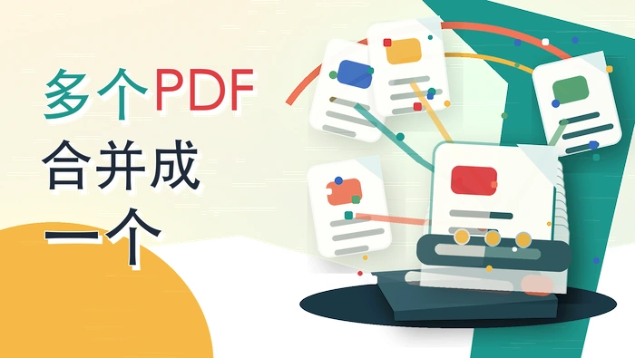 多个pdf合并成一个