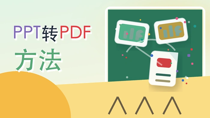 多个PPT转PDF