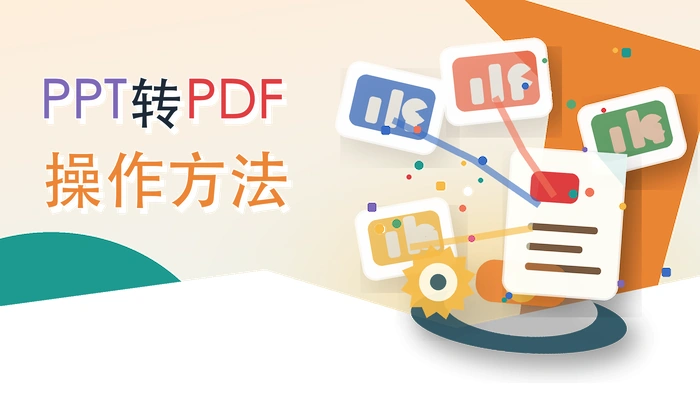 PPT转PDF操作方法