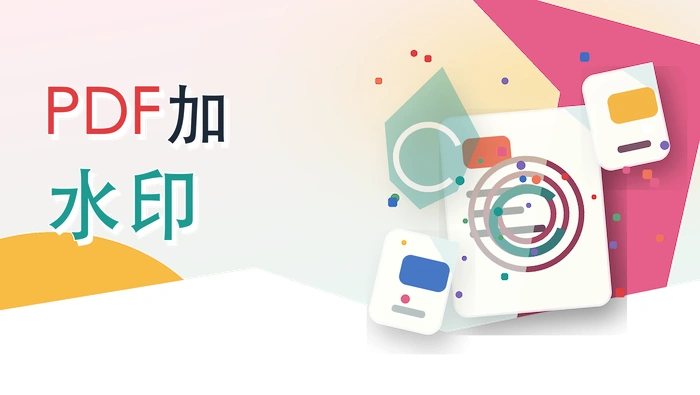 PDF加水印