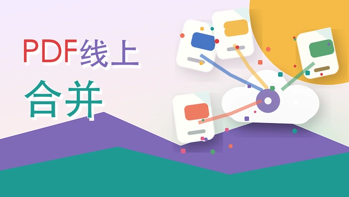 pdf线上合并