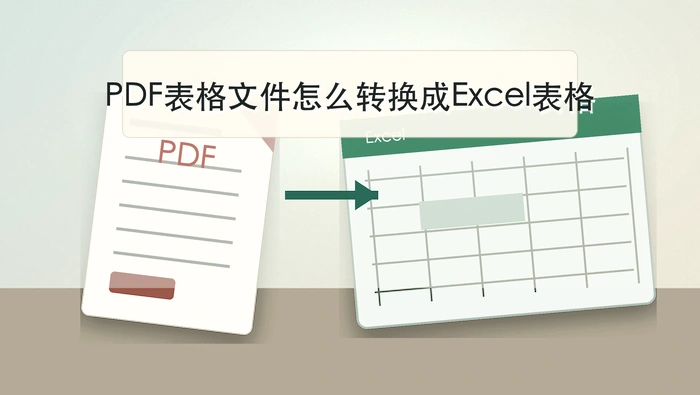 PDF表格文件怎么转换成Excel表格？筛选、统计和二次计算的在线方法