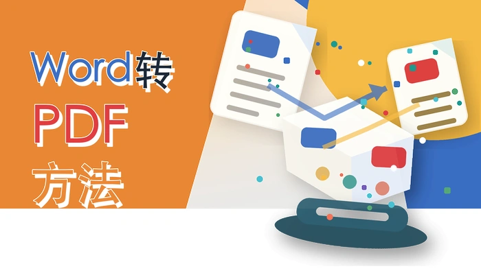Word转PDF方法