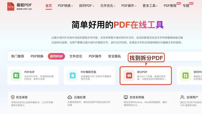 找到拆分PDF入口
