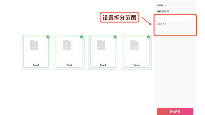 确认拆分页码