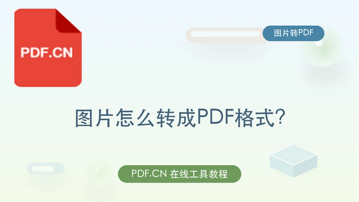 图片怎么转成PDF格式？4种图片转PDF方法整理