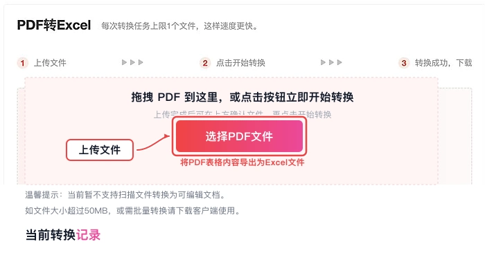 上传含表格的PDF