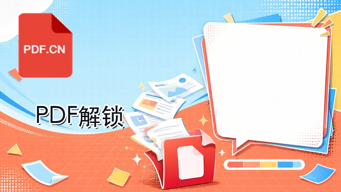 PDF解锁在线怎么用？便于后续转换、编辑或打印的简单流程