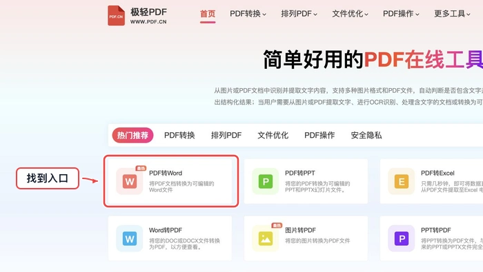 找到PDF转Word入口