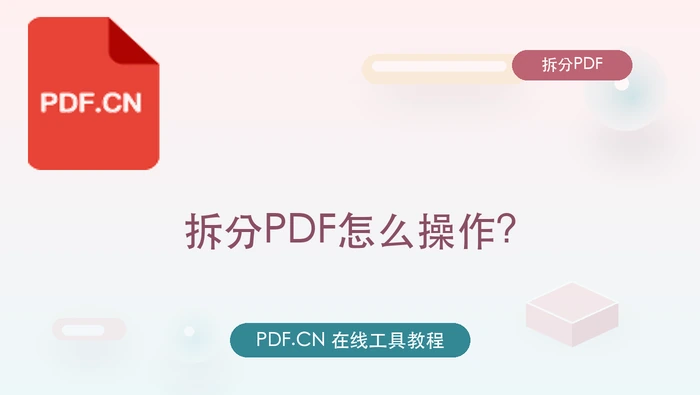 拆分PDF怎么操作？文件提交前一步步处理