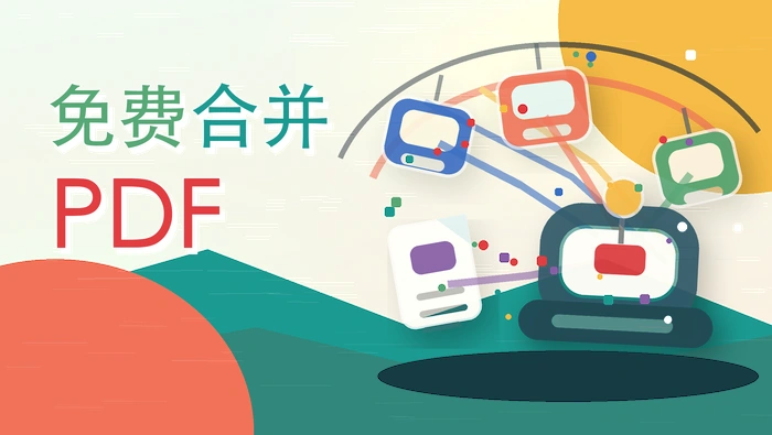 免费合并pdf