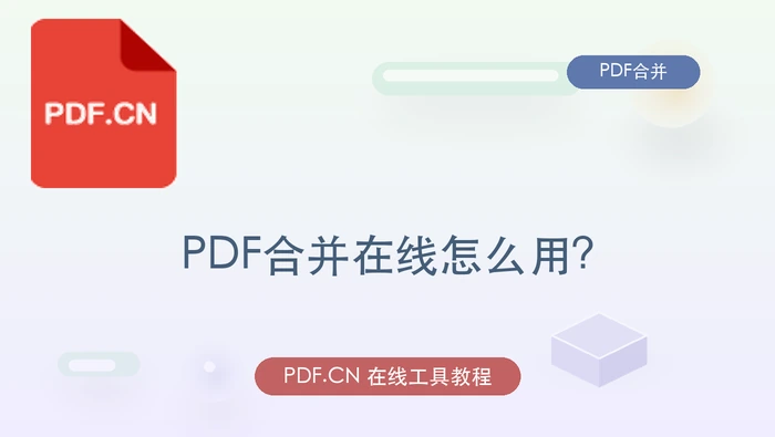 PDF合并在线处理封面