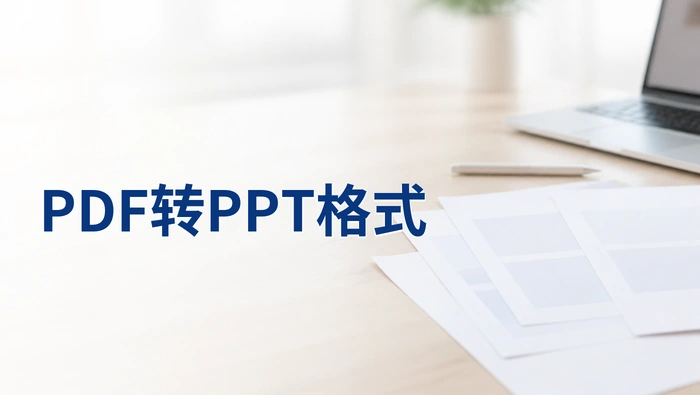 PDF怎么转PPT格式？4个转换技巧整理