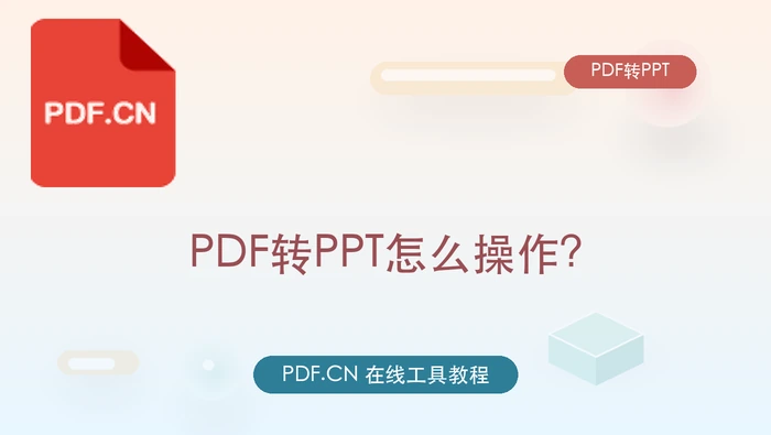 PDF转PPT怎么操作？资料整理一步步处理