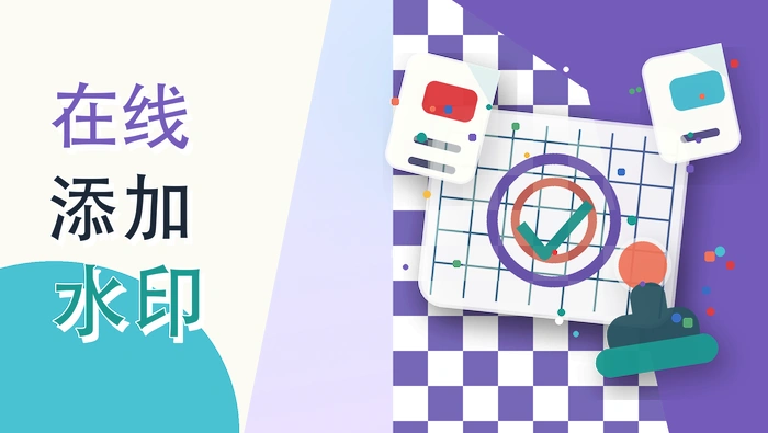 在线添加水印