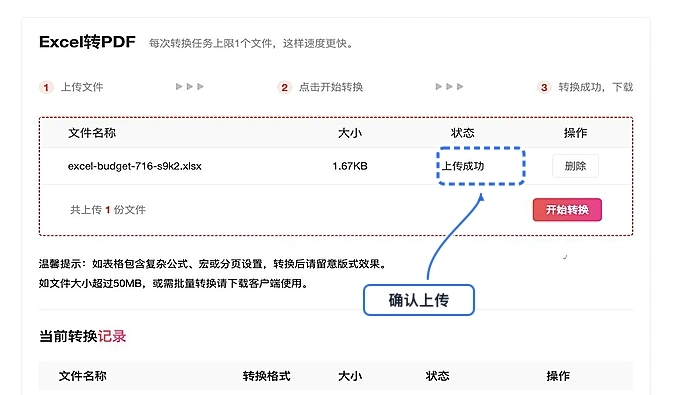 确认需要转换的Excel表格上传成功