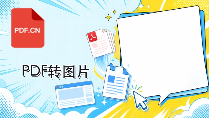 PDF转图片在线怎么用？资料整理的简单流程