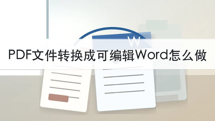 PDF转Word在线处理封面