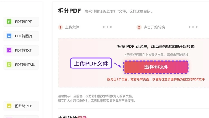 上传需要拆分的PDF文件