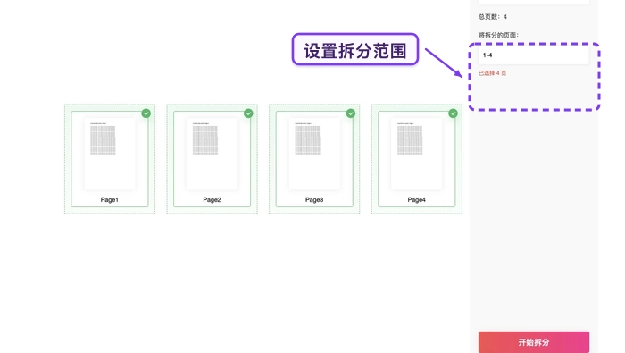 设置拆分范围