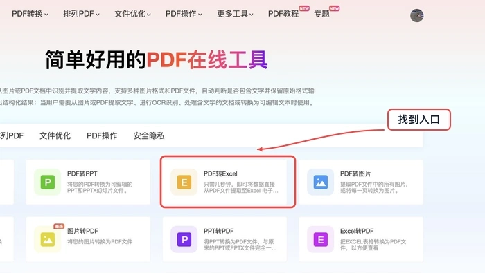找到PDF转Excel工具入口
