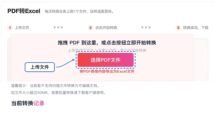 上传需要转换的PDF表格文件